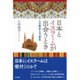 日本とイスラームが出会うとき―その歴史と可能性 [単行本]
