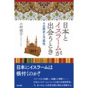 日本とイスラームが出会うとき―その歴史と可能性 [単行本]