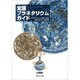 全国プラネタリウムガイド [単行本]