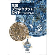 全国プラネタリウムガイド [単行本]