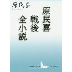 原民喜戦後全小説(講談社文芸文庫スタンダード) [文庫]