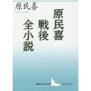 原民喜戦後全小説(講談社文芸文庫スタンダード) [文庫]