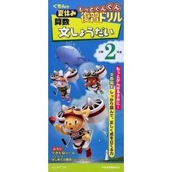 算数　文しょうだい　小学２年生(くもんの夏休みもっとぐんぐん復習ドリル) [全集叢書]