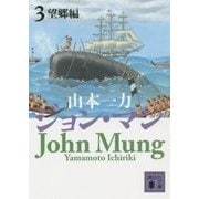 ジョン・マン〈3〉望郷編(講談社文庫) [文庫]
