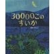 30000このすいか [絵本]