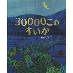 30000このすいか [絵本]