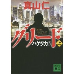 ハゲタカ〈4〉グリード〈上〉(講談社文庫) [文庫]