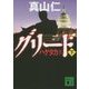 ハゲタカ〈4〉グリード〈下〉(講談社文庫) [文庫]