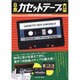 日本カセットテープ大全(仮) (タツミムック) [ムックその他]