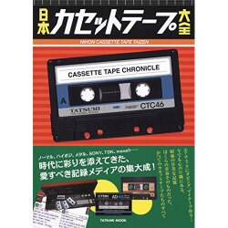 日本カセットテープ大全(仮) (タツミムック) [ムックその他]