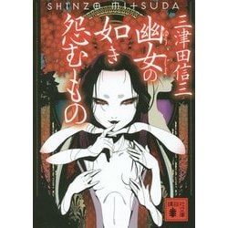 幽女の如き怨むもの(講談社文庫) [文庫]