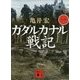 ガダルカナル戦記〈1〉(講談社文庫) [文庫]