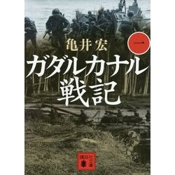 ガダルカナル戦記〈1〉(講談社文庫) [文庫]