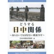 どうする日中関係―知らないでは済まない戦後70年(日中友好ブックレット〈2〉) [単行本]