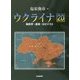 ウクライナ2.0―地政学・通貨・ロビイスト [単行本]
