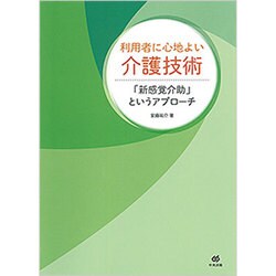 利用者に心地よい介護技術―「新感覚介助」というアプローチ [単行本]