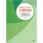 利用者に心地よい介護技術―「新感覚介助」というアプローチ [単行本]