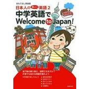 日本人の惜しい!英語〈2〉―中学英語でWelcome to Japan! [単行本]