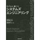 モデルに基づくシステムズエンジニアリング [単行本]