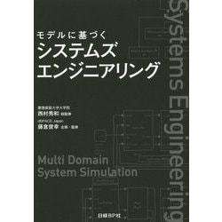 モデルに基づくシステムズエンジニアリング   /日経ＢＰ/西村秀和（単行本） モデルに基づくシステムズエンジニアリング | 西村 秀和, 藤倉
