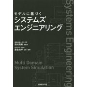 モデルに基づくシステムズエンジニアリング [単行本]