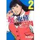 女の友情と筋肉　2(星海社COMICS) [コミック]