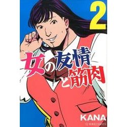 女の友情と筋肉　2(星海社COMICS) [コミック]