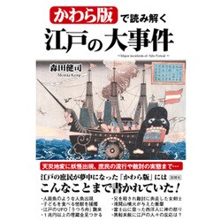 かわら版で読み解く江戸の大事件 [単行本]