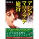 アジアマリファナ旅行 [文庫]