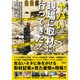 ヤバい現場に取材に行ってきた! [文庫]