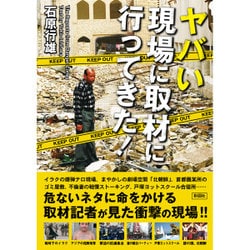 ヤバい現場に取材に行ってきた! [文庫]