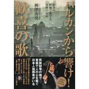 バルカンから響け!歓喜の歌―紛争の跡地で奏でる奇跡の旋律 [単行本]