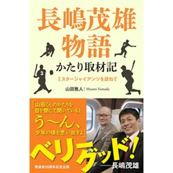 ヨドバシ.com - 長嶋茂雄物語 かたり取材記―ミスタージャイアンツを