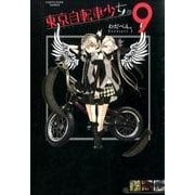 東京自転車少女。 9（アース・スターコミックス） [コミック]