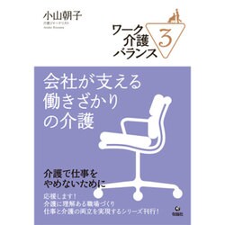 ワーク介護バランス〈3〉会社が支える働きざかりの介護 [単行本]