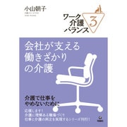 ワーク介護バランス〈3〉会社が支える働きざかりの介護 [単行本]