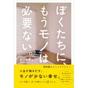 ぼくたちに、もうモノは必要ない。 [単行本]
