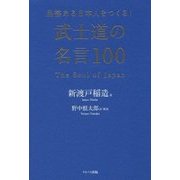 武士道の名言100―品格ある日本人をつくる! [単行本]
