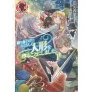 張り合わずにおとなしく人形を作ることにしました。〈1〉(アリアンローズ) [単行本]