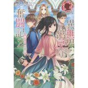 異世界出戻り奮闘記〈2〉召喚の黒幕捜してます!(アリアンローズ) [単行本]