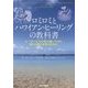 ロミロミとハワイアン・ヒーリングの教科書―ヒーラーたちが受け継いできた祈りと教えを学ぶために [単行本]