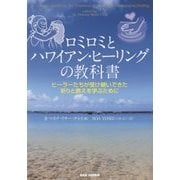 ロミロミとハワイアン・ヒーリングの教科書―ヒーラーたちが受け継いできた祈りと教えを学ぶために [単行本]