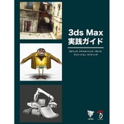 3ds Max実践ガイド―モデリング、テクスチャリング、リギング、アニメーション、ライティング [単行本]