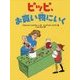 ピッピ、お買い物にいく [絵本]