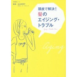 頭皮で解決!髪のエイジング・トラブル [単行本]