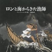 ロンと海からきた漁師 [絵本]
