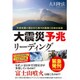 大震災予兆リーディング―天変地異に隠された神々の真意と日本の未来 [単行本]