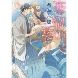 恋狐の契り(プラチナ文庫) [文庫]