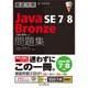 徹底攻略Java SE7/8Bronze問題集－1Z0-814対応 [単行本]
