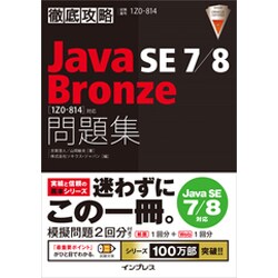 徹底攻略Java SE7/8Bronze問題集－1Z0-814対応 [単行本]